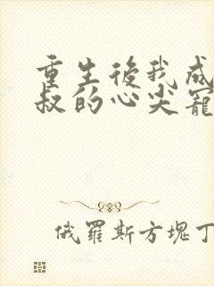 重生后我成了皇叔的心尖宠短剧