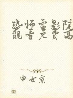 恐怖电影院在线观看免费高清