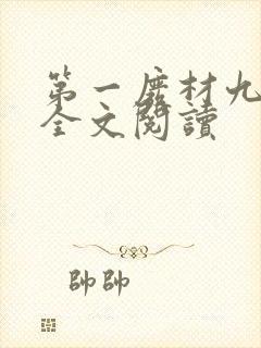 第一废材九小姐全文阅读封面