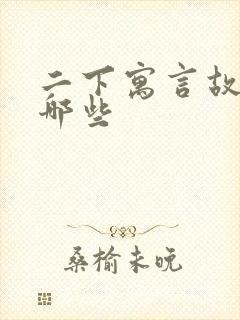 二下寓言故事有哪些封面