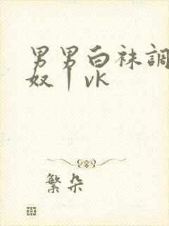 男男白袜调教贱奴丨vk