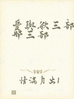 爱与欲三部曲是哪三部