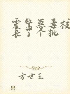 震惊恶毒校霸竟长了个批