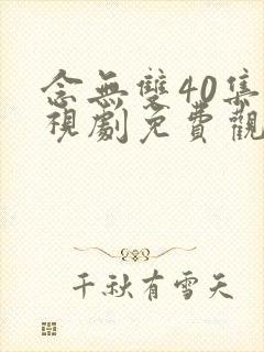 念无双40集电视剧免费观看封面