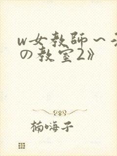 w女教师～淫辱の教室2》