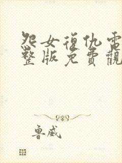 怨女复仇电影完整版免费观看国语