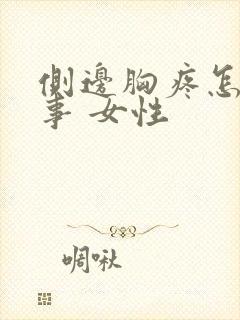 侧边胸疼怎么回事 女性