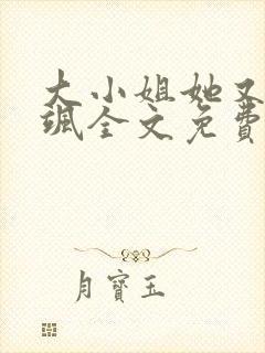 大小姐她又美又飒全文免费阅读正文