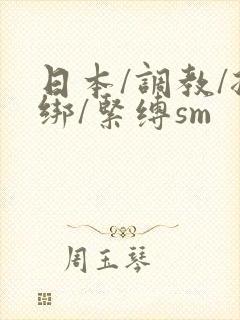 日本/调教/捆绑/紧缚sm