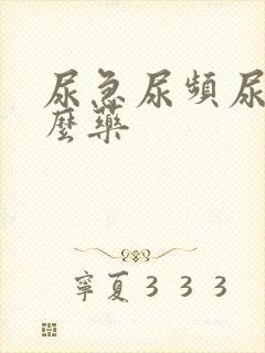 尿急尿频尿用什么药