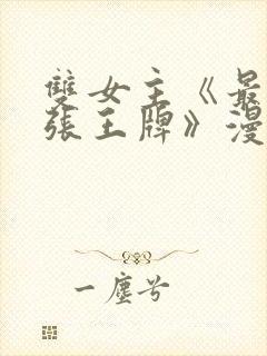 双女主《最后一张王牌》漫画