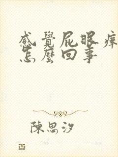 感觉屁眼痒痒的怎么回事