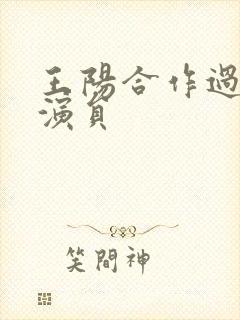 王阳合作过的女演员封面