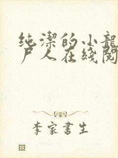 纯洁的小龙 捞尸人在线阅读全文