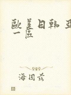 欧美日韩 亚洲一区