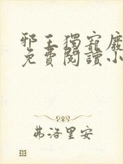 邪王独宠废材妃免费阅读小说