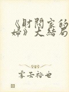 《财阀家的儿媳妇》大结局