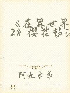 《在异世界迷宫2》樱花动漫