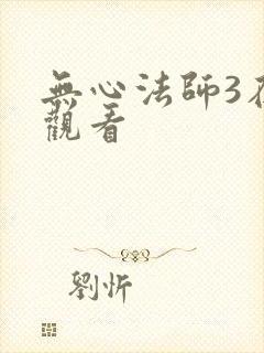 无心法师3在线观看