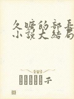 久旷的部长夫人小说大结局