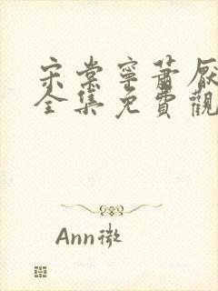 宋棠宁萧厌短剧全集免费观看