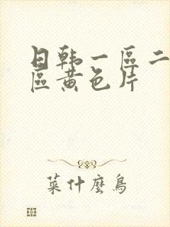 日韩一区二区三区黄色片