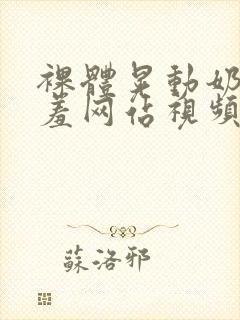 裸体晃动奶头羞羞网站视频