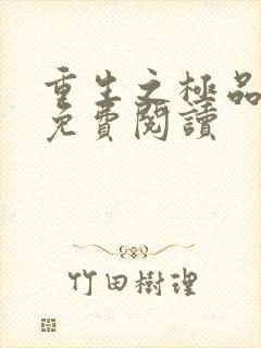 重生之极品弃女免费阅读封面