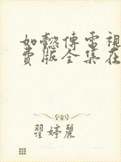 如懿传电视剧免费版全集在线