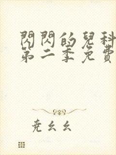 闪闪的儿科医生第二季免费看