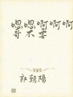 嗯嗯啊啊啊啊哥哥不要封面