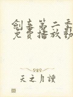 剑来第二季高清免费播放动漫封面