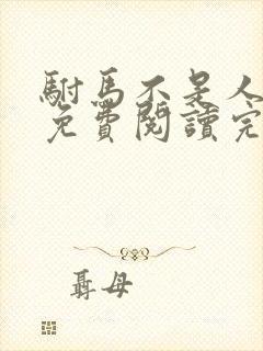 驸马不是人小说免费阅读完整版封面