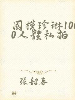国模珍琳1000人体私拍