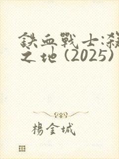 铁血战士:杀戮之地 (2025)