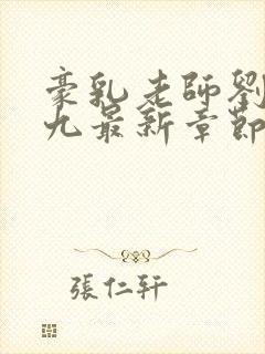 豪乳老师刘艳第九最新章节