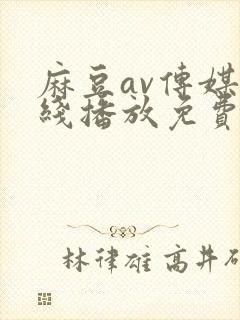 麻豆av传媒在线播放免费观看