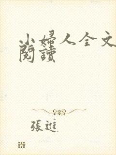 小妇人全文在线阅读