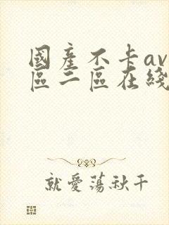 国产不卡av一区二区在线观看