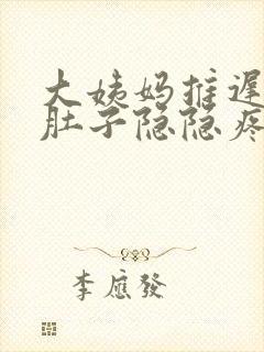 大姨妈推迟四天肚子隐隐疼封面