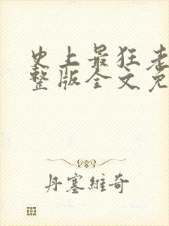 史上最狂老祖完整版全文免费阅读封面