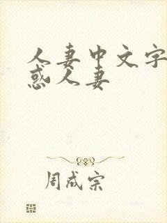 人妻中文字幕诱惑人妻