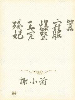 残王爆宠嚣张医妃完整版