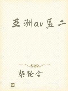 亚洲av区二区