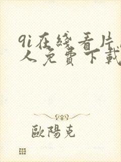 9i在线看片成人免费下载