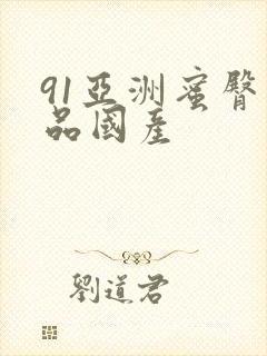 91亚洲蜜臀精品国产封面