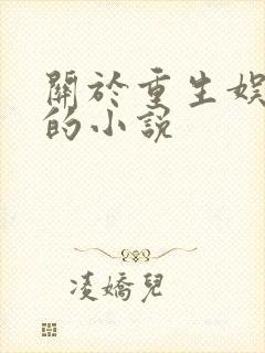 关于重生娱乐圈的小说