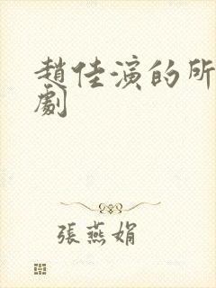 赵佳演的所有短剧