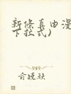 新条真由漫画(下拉式)