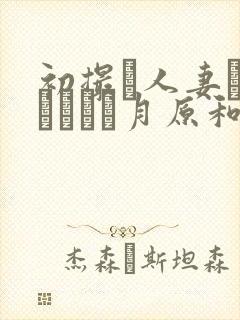 初撮り人妻ドキュメント月原和奈